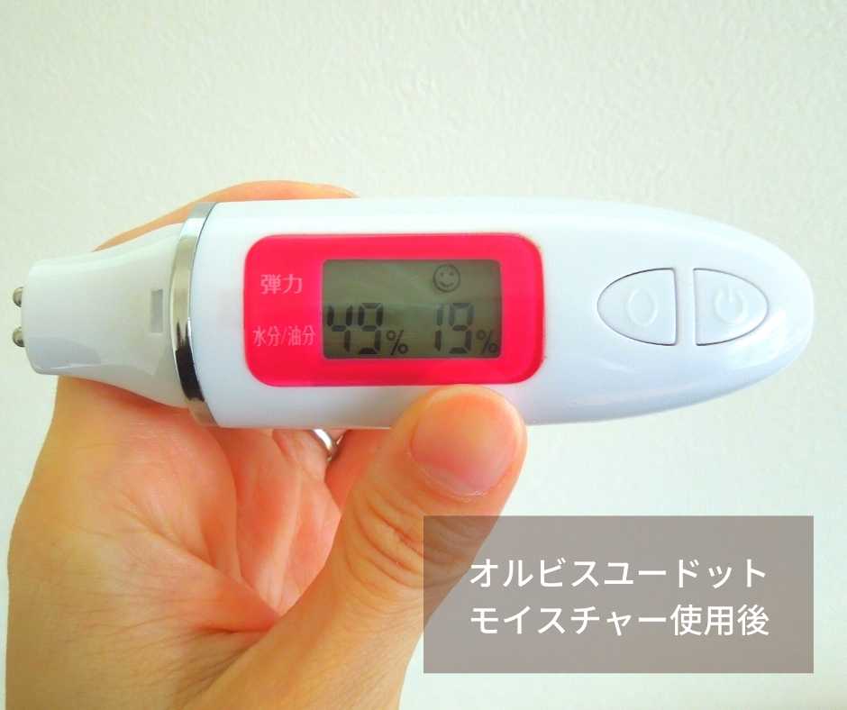 オルビスユードット モイスチャー使用後
