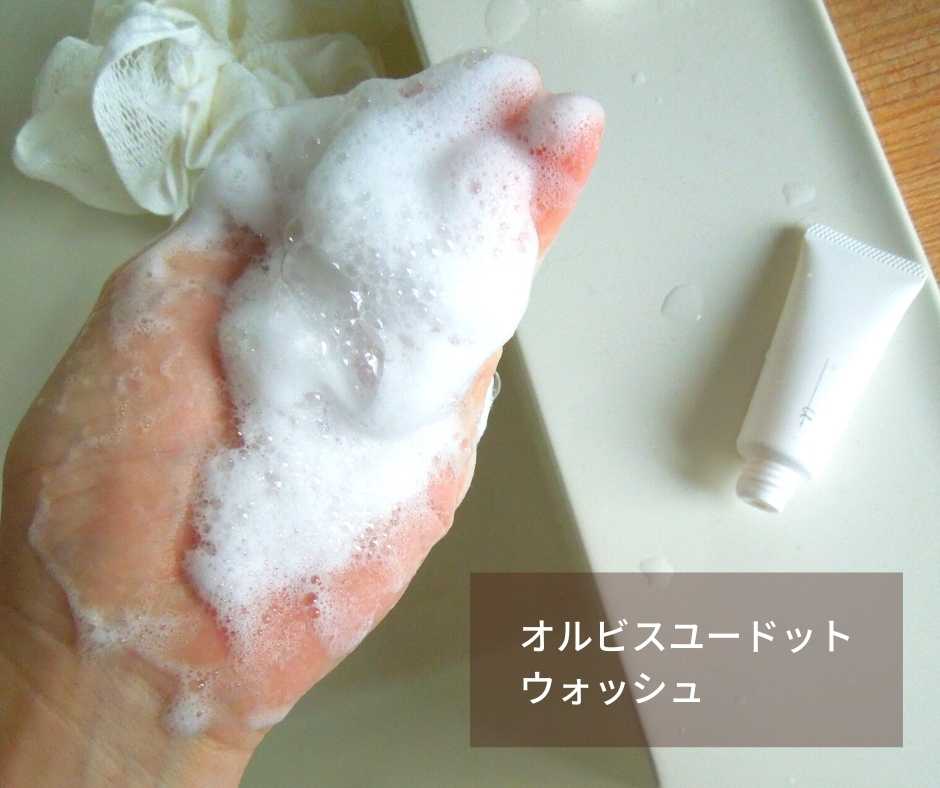 オルビスユードット ウォッシュ