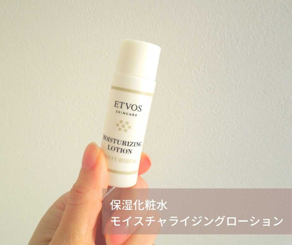 エトヴォス モイスチャライジングローション