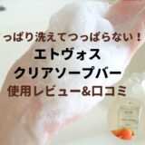 エトヴォス　クリアソープバー使用レビュー＆口コミ