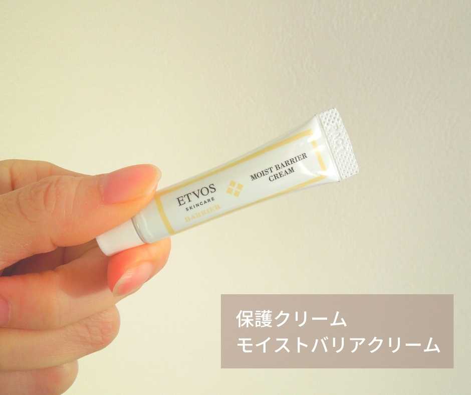 エトヴォス モイストバリアクリーム