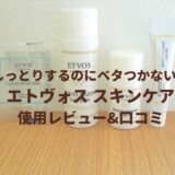 エトヴォス スキンケア使用レビュー