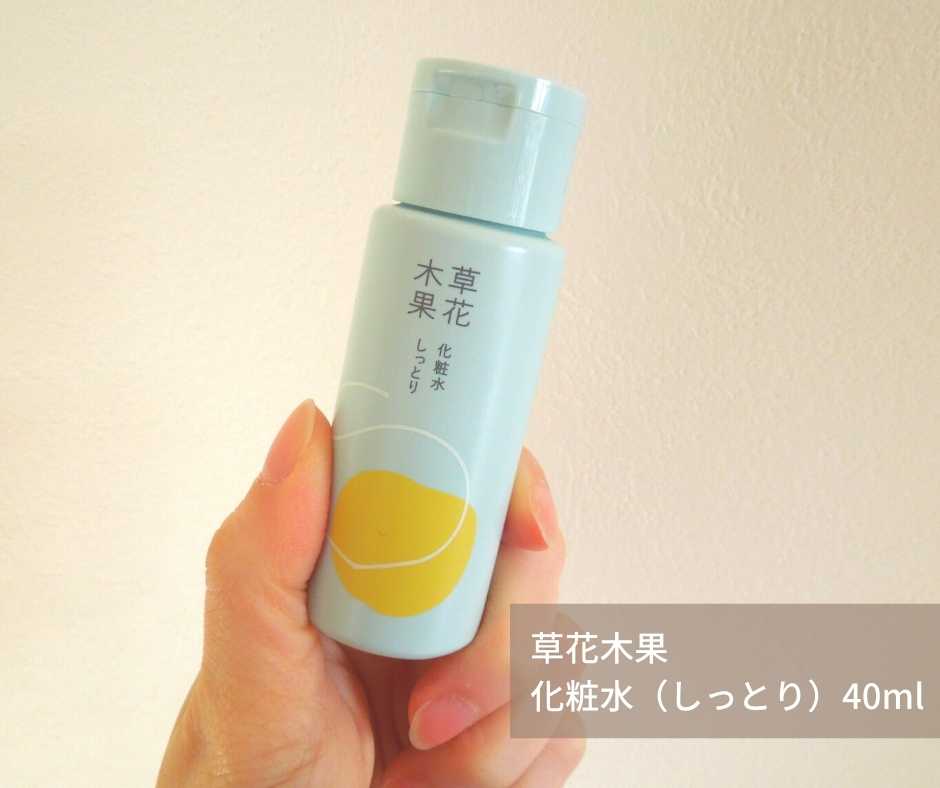 草花木果 化粧水(しっとり)