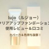 lujo（ルジョー）クリアアップファンデーションのレビュー＆口コミ