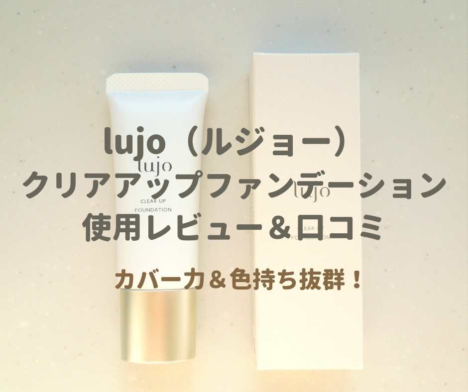 lujo(ルジョー)クリアアップファンデーション＆口コミ｜カバー力抜群の 