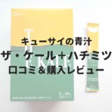 ザ・ケール＋ハチミツ　口コミ＆購入レビュー