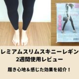 プレミアムスリムスキニーレギンス使用レビュー