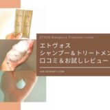 エトヴォス シャンプー&トリートメントお試しレビュー&口コミ