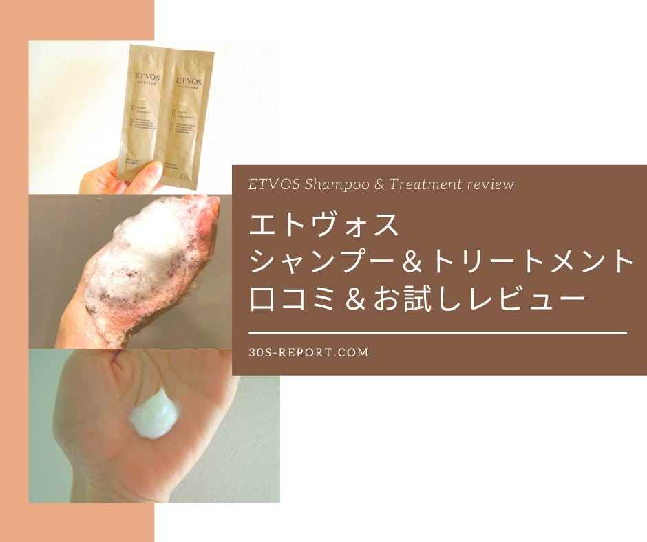 エトヴォス　シャンプー＆トリートメントお試しレビュー＆口コミ