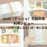 nosh（ナッシュ）宅配弁当の利用レビュー