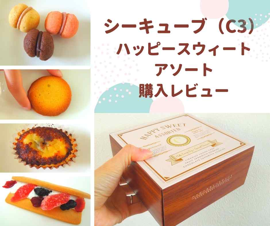 シーキューブ（C3）のお菓子を口コミ｜ ハッピースウィートアソートはお祝いや手土産におすすめ | 30s report