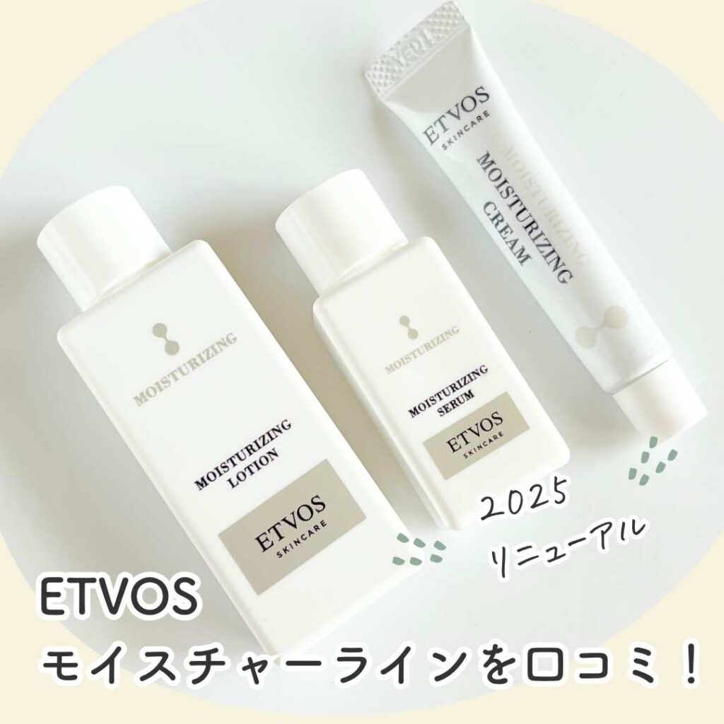 2025リニューアル】エトヴォス モイスチャーラインを口コミ！｜30代