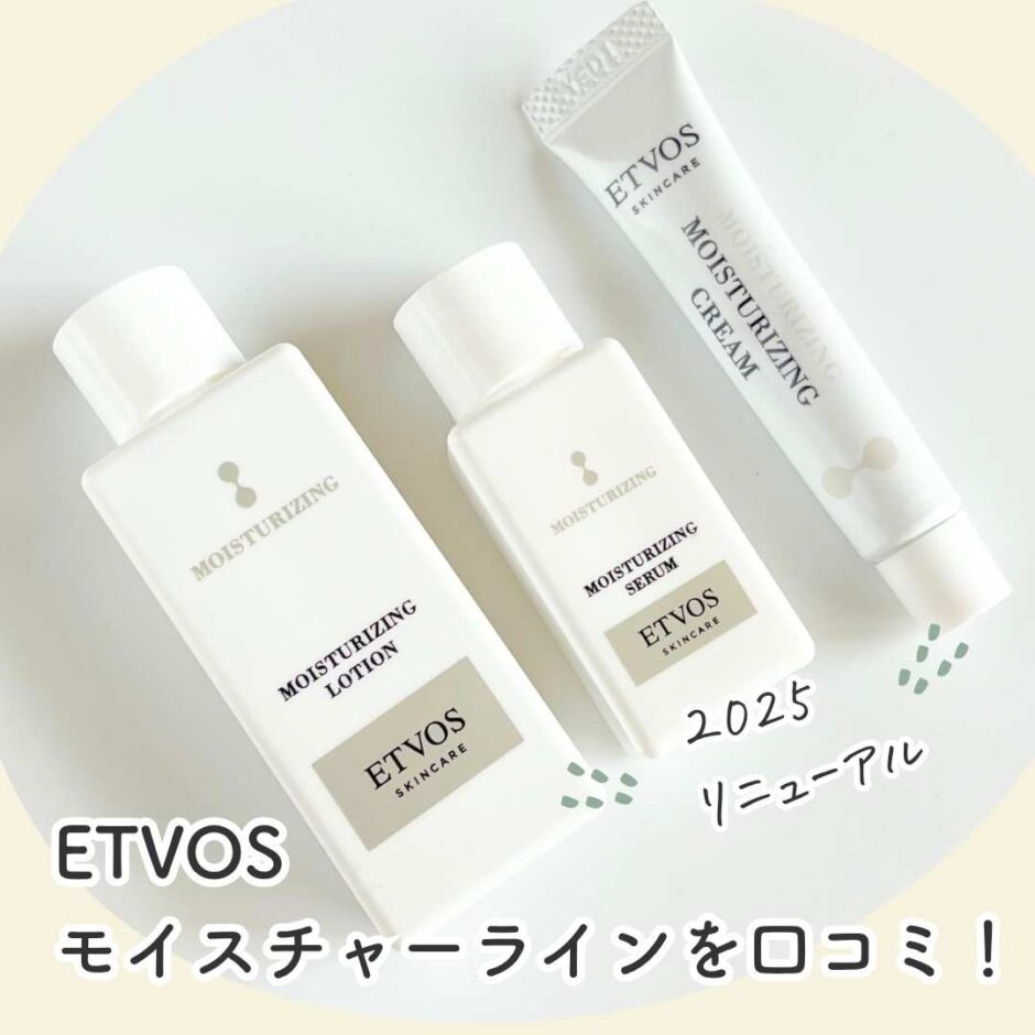 エトヴォス モイスチャーラインを口コミ