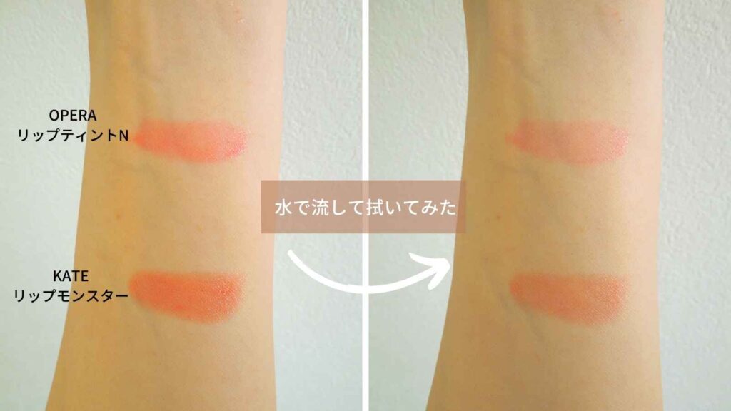 オペラ リップティントNとケイト リップモンスター 水では落ちない