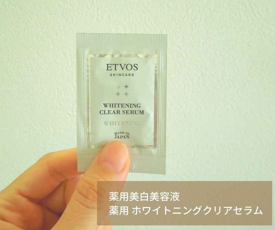 エトヴォス ホワイトニングクリアセラム