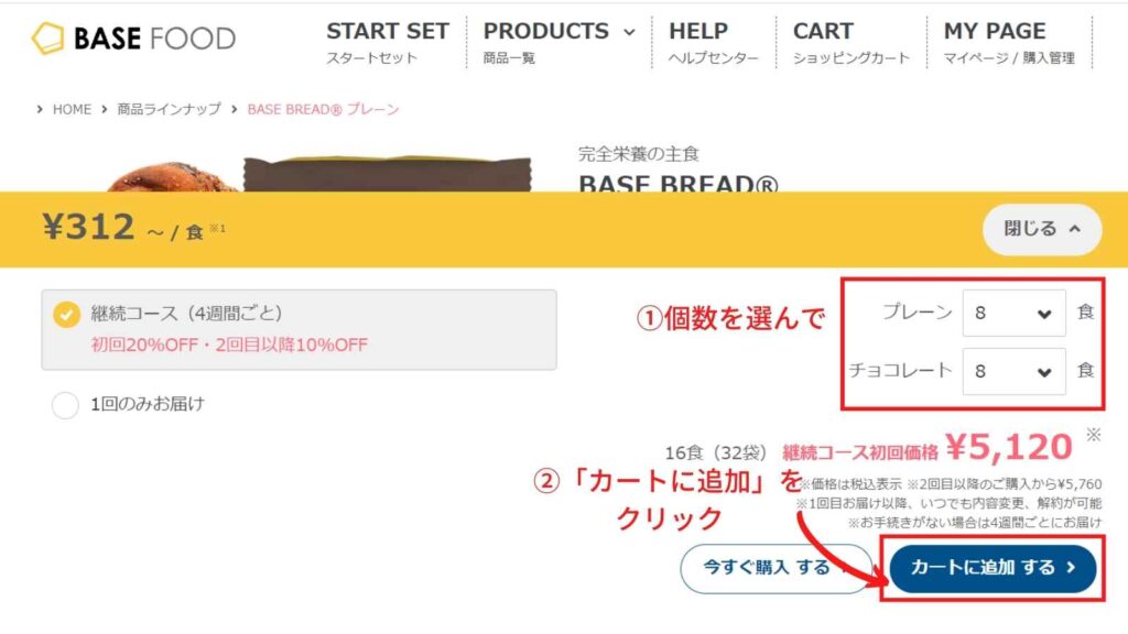 ベースフード 好きな商品を注文