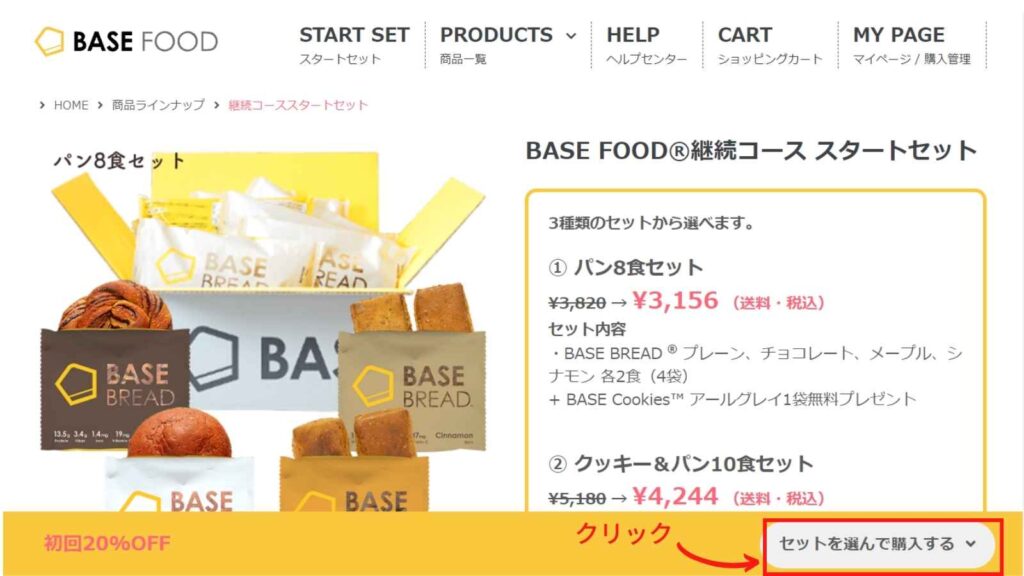 ベースフード スタートセットを注文