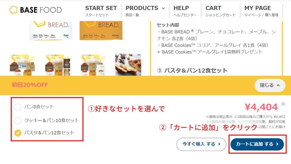ベースフード スタートセットの注文方法