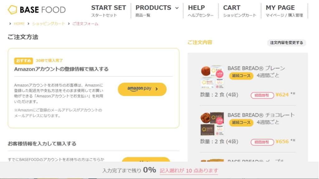 ベースフード 注文画面