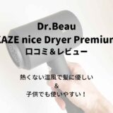 Dr.Beau KAZE nice Dryer Premium口コミ＆レビュー