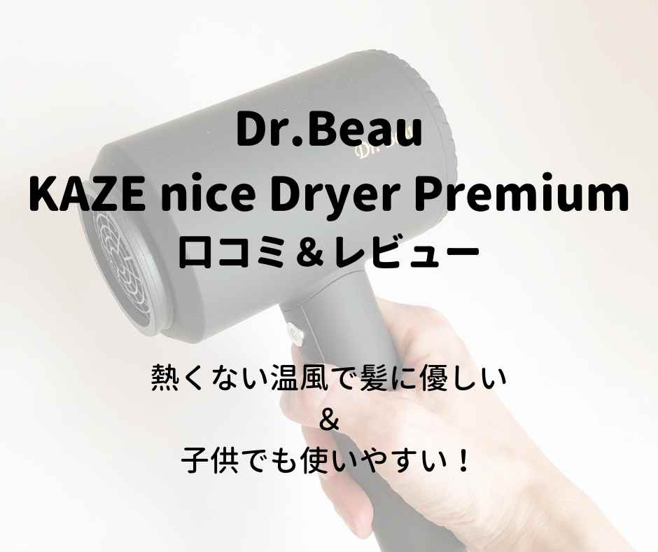 Dr.Beau KAZE nice Dryer Premium口コミ＆レビュー