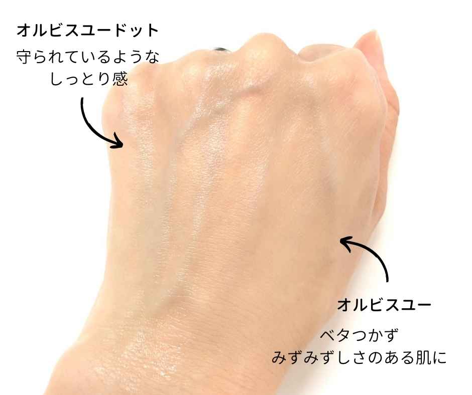 オルビスユーとユードット 保湿液の使用感の違い