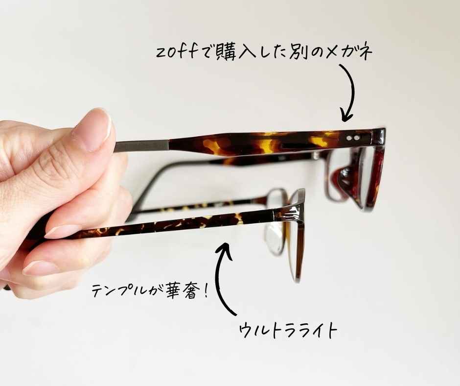 Zoff ウルトラライトと他のメガネを比較