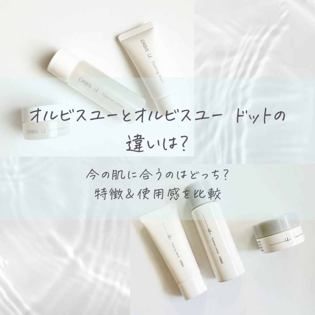 オルビスユーとユードットの違い｜成分・効果・使用感から考える