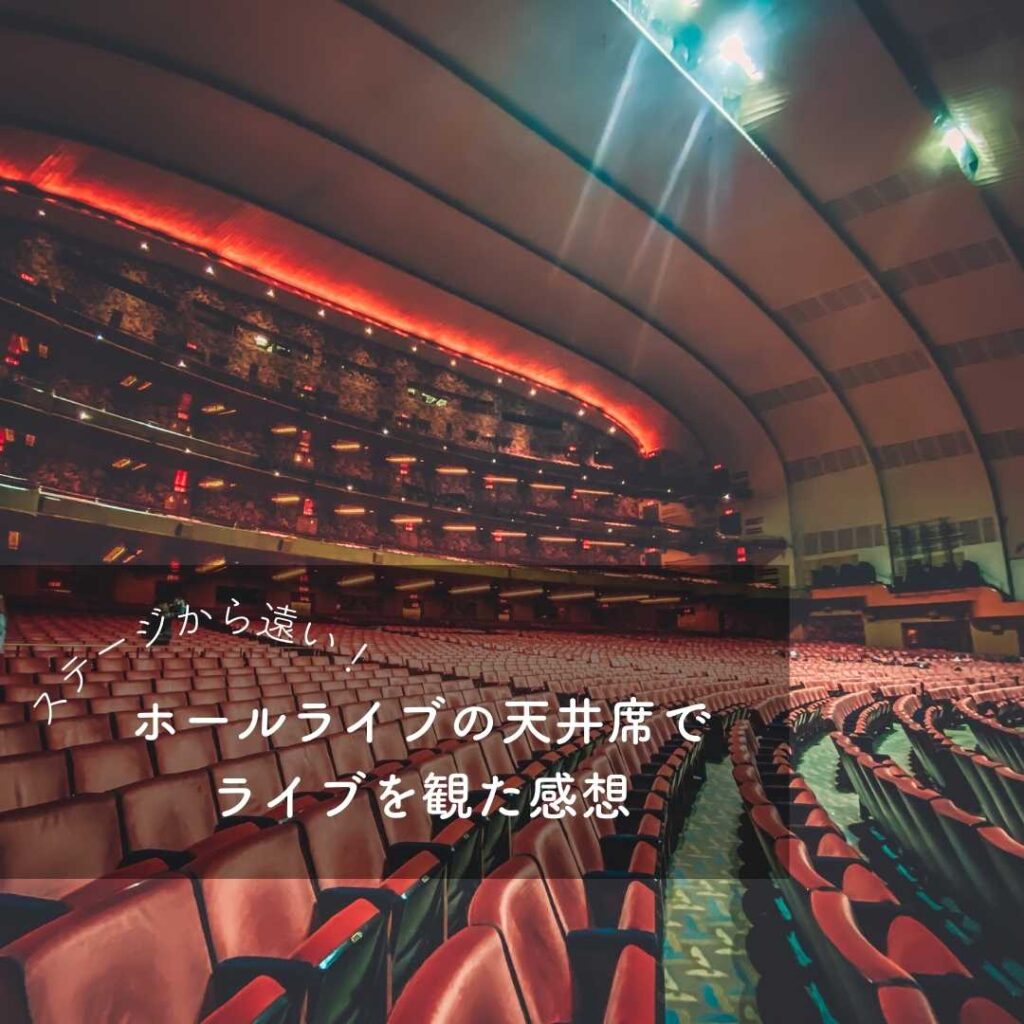 天井 席 と は
