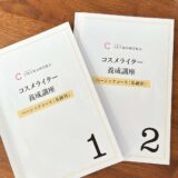 コスメライター ベーシックコースは受ける価値ある？実際に受講した感想