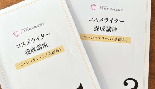 コスメライター ベーシックコースは受ける価値ある？実際に受講した感想