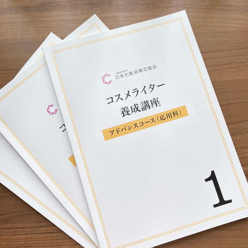 コスメライターアドバンスコーステキスト