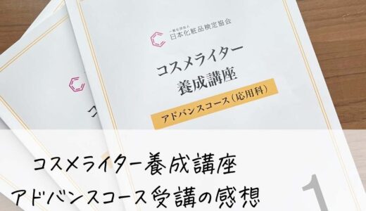 コスメライターアドバンスコース受講の感想｜修了試験のレベル感や勉強時間について