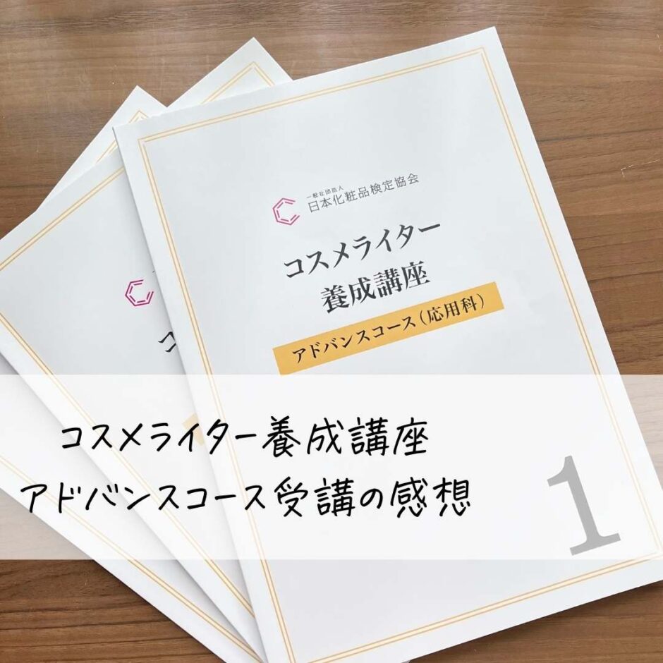 コスメライター養成講座アドバンスコース受講の感想