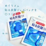 めぐりズム 貼る炭酸ジェルパックを口コミ｜頭・首用＆足用を使った感想