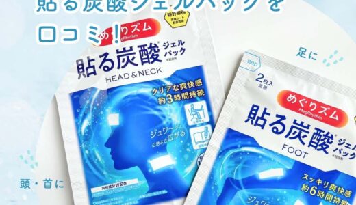 めぐりズム 貼る炭酸ジェルパックを口コミ