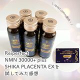 Reiperfectの美容ドリンクをレビュー｜NMN＆鹿プラセンタ配合！NMN 30000+ plus SHIKA PLACENTA EXを飲んだ感想