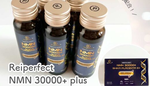 Reiperfectの美容ドリンクをレビュー｜NMN＆鹿プラセンタ配合！NMN 30000+ plus SHIKA PLACENTA EXを飲んだ感想