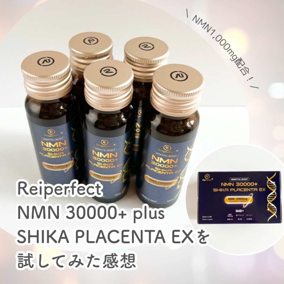 NMN 30000+ plus SHIKA PLACENTA EXを試してみた感想