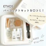 【2025最新】エトヴォス パーフェクトキットを口コミ｜セットアイテムでメイク&スキンケアの使用感