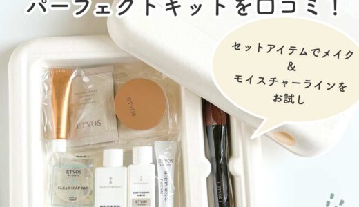 【2025最新】エトヴォス パーフェクトキットを口コミ｜セットアイテムでメイク&スキンケアの使用感