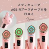 【正直レビュー】メディキューブ ブースタープロの口コミ&使用感を徹底解説