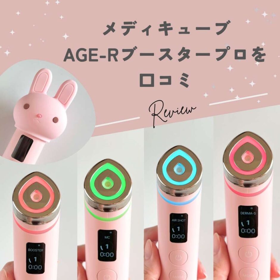 メディキューブ AGE-Rブースタープロを口コミ