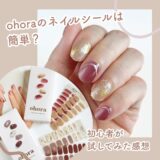 ohoraのネイルシールは簡単？持ちはいい？初心者が使用してみた感想