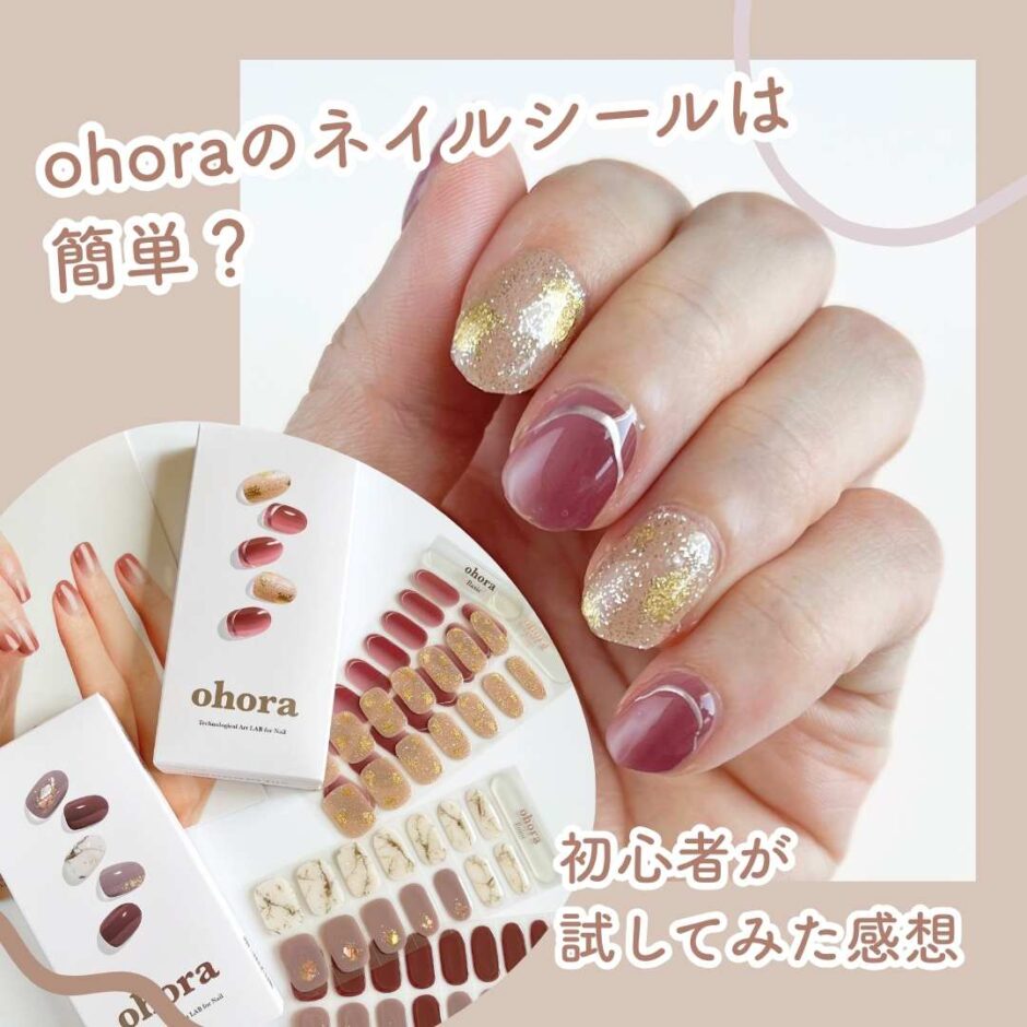 ohoraのネイルシールは簡単？初心者が試してみた感想