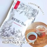 RenolifeのRESE-Tea（リセッティー）をレビュー｜すっきり&キレイをサポートする美容ハーブティー 