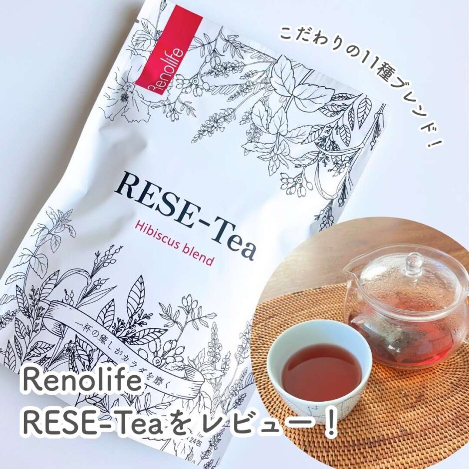 RenolifeのRESE-Teaをレビュー