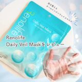 RenolifeのDaily Veil Mask（デイリーベールマスク）をレビュー｜忙しい毎日でも続けやすい！肌印象を整えるフェイスマスク 