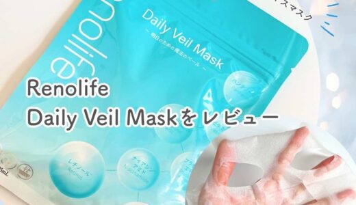 Renolife Daily Veil Maskをレビュー