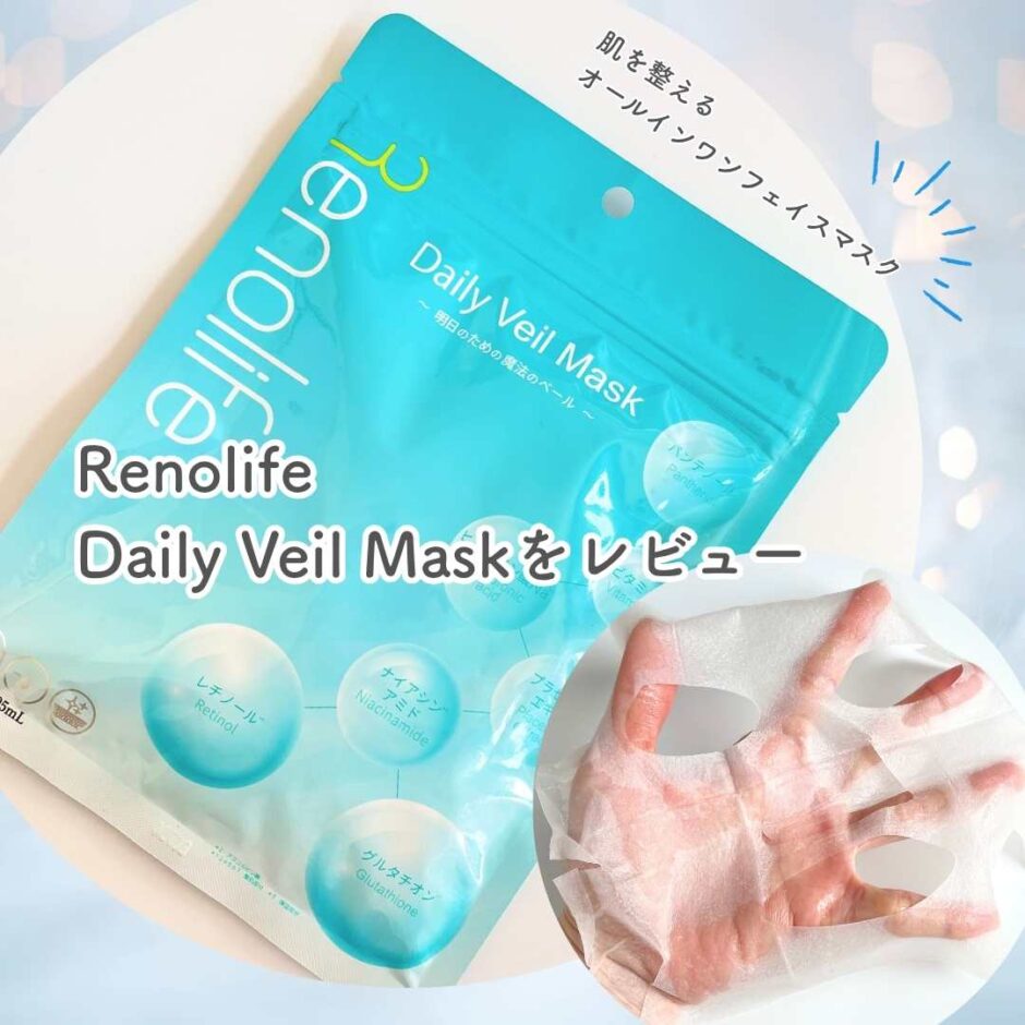 Renolife Daily Veil Maskをレビュー